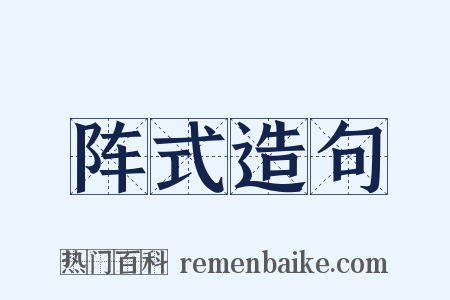 阵式造句是什么意思的图片